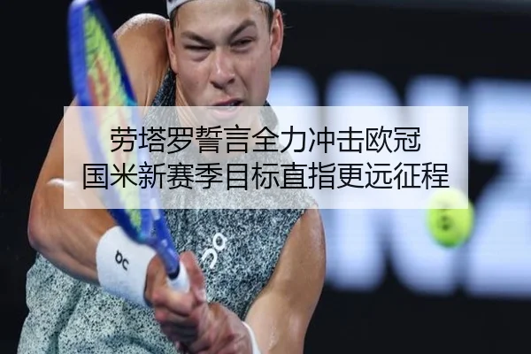 劳塔罗誓言全力冲击欧冠 国米新赛季目标直指更远征程（MangosSports）